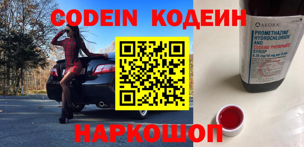 Глазов  Кодеиновый сироп Lean Purple Drank  Вход с VPN  Codein напиток Lean (лин) 